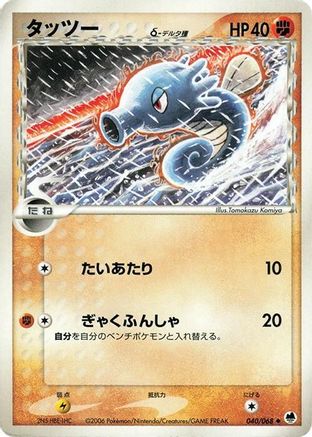 [JP] Horsea (Delta Species) (040/068) - Offense and Defense of the Furthest Ends