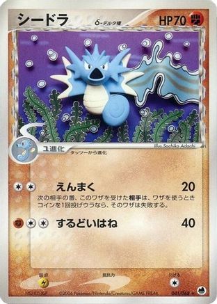 [JP] Seadra (Delta Species) (041/068) - Offense and Defense of the Furthest Ends