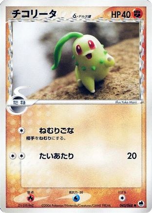 [JP] Chikorita (Delta Species) (043/068) - Offense and Defense of the Furthest Ends