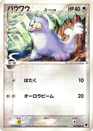 [JP] Seel (Delta Species) (047/068) - Offense and Defense of the Furthest Ends