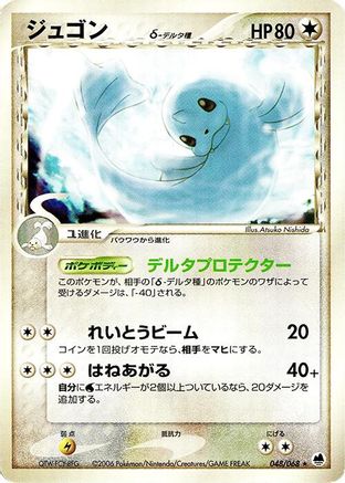 [JP] Dewgong (Delta Species) (048/068) - Offense and Defense of the Furthest Ends