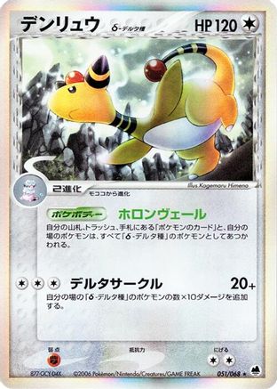 [JP] Ampharos (Delta Species) (051/068) - Offense and Defense of the Furthest Ends