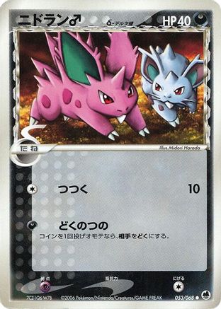 [JP] Nidoran (Delta Species) - 053/068 (053/068) - Offense and Defense of the Furthest Ends