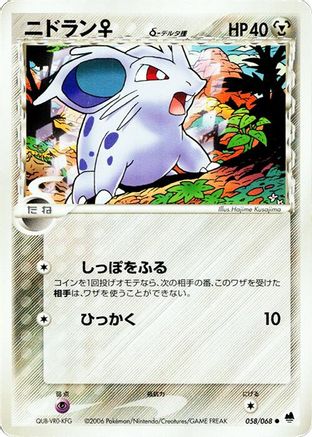 [JP] Nidoran (Delta Species) - 058/068 (058/068) - Offense and Defense of the Furthest Ends