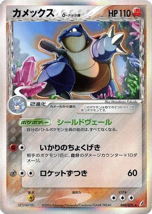 [JP] Blastoise (Delta Species) (049/075) - Miracle Crystal Unlimited Holofoil