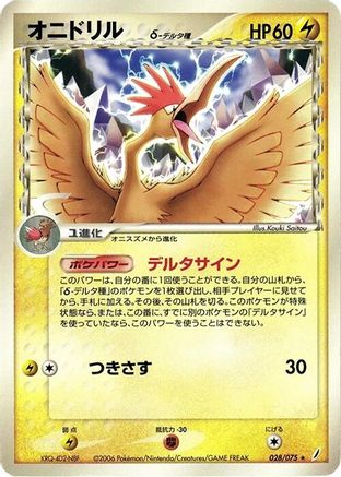 [JP] Fearow (Delta Species) (028/075) - Miracle Crystal