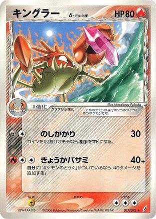 [JP] Kingler (Delta Species) (017/075) - Miracle Crystal