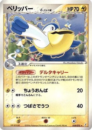 [JP] Pelipper (Delta Species) (029/075) - Miracle Crystal