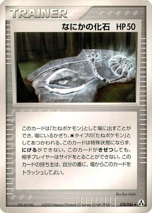 [JP] Mysterious Fossil (078/086) - Mirage Forest
