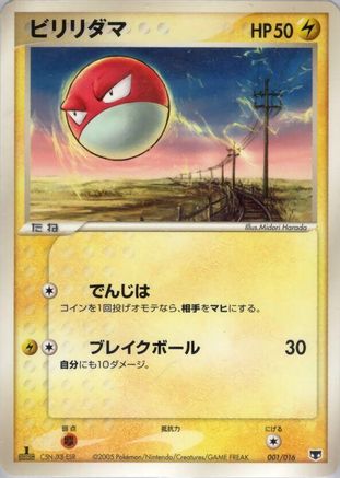 [JP] Voltorb (001/016) - Mirages Mew Constructed Starter Deck