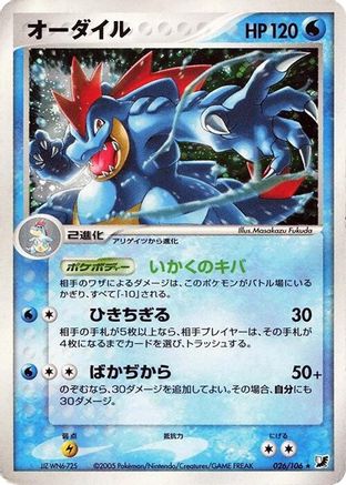 [JP] Feraligatr (026/106) - Golden Sky Silvery Ocean