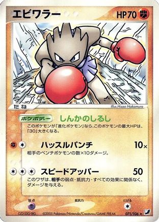 [JP] Hitmonchan (071/106) - Golden Sky Silvery Ocean