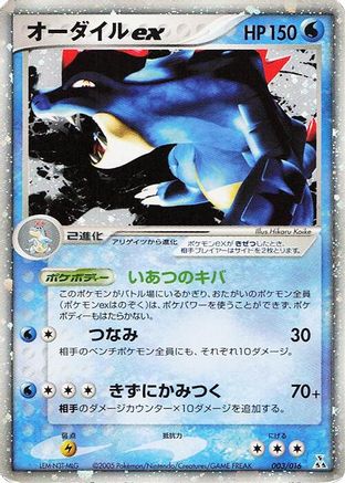 [JP] Feraligatr ex (003/016) - Feraligatr Constructed Starter Deck Holofoil