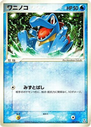 [JP] Totodile (001/016) - Feraligatr Constructed Starter Deck