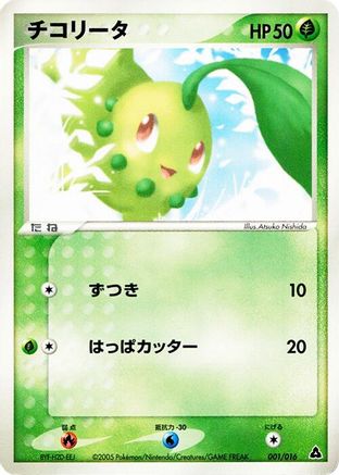 [JP] Chikorita (001/016) - Meganium Constructed Starter Deck