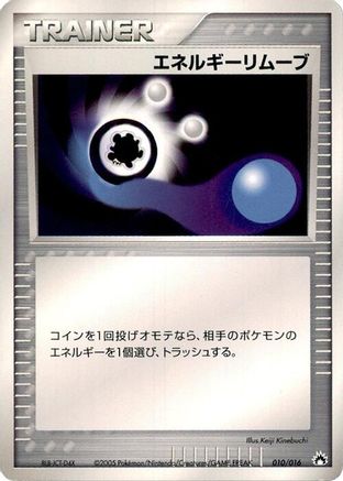 [JP] Energy Removal 2 (010/016) - Typhlosion Constructed Starter Deck