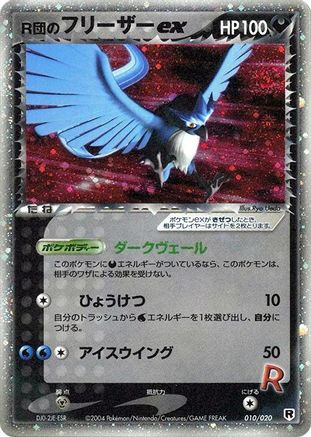[JP] Rocket's Articuno ex (010/020) - Silver Deck Kit