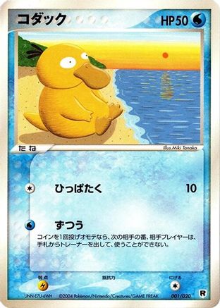 [JP] Psyduck (001/020) - Silver Deck Kit