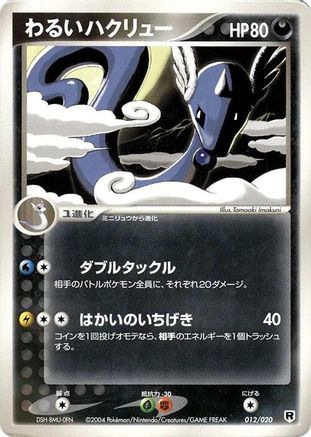 [JP] Dark Dragonair - 012/020 (012/020) - Silver Deck Kit Unlimited
