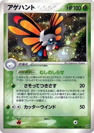 [JP] Beautifly (008/082) - Clash of the Blue Sky
