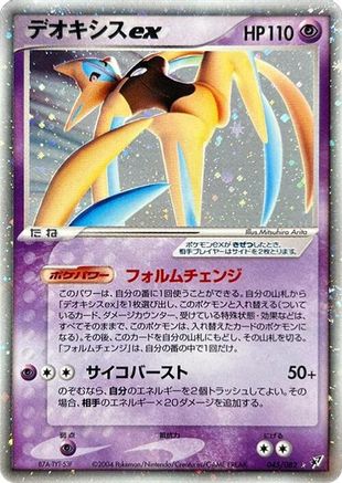 [JP] Deoxys ex - 045/082 (045/082) - Clash of the Blue Sky