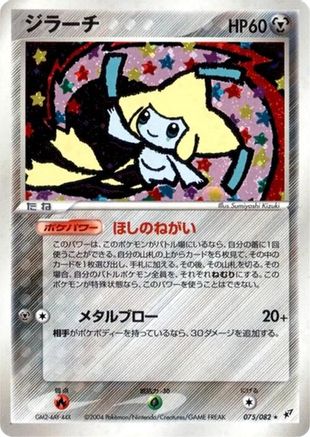 [JP] Jirachi (075/082) - Clash of the Blue Sky
