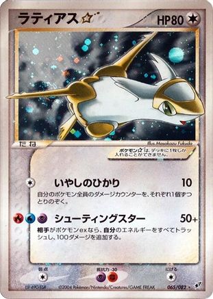 [JP] Latias Star (065/082) - Clash of the Blue Sky