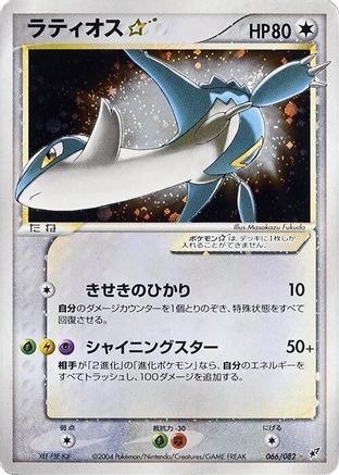[JP] Latios Star (066/082) - Clash of the Blue Sky