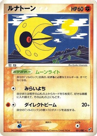 [JP] Lunatone (051/082) - Clash of the Blue Sky 1st Edition
