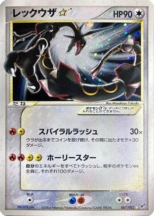 [JP] Rayquaza Star (067/082) - Clash of the Blue Sky