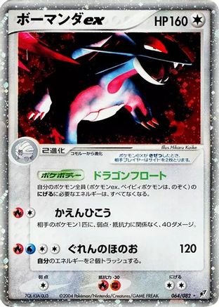 [JP] Salamence ex (064/082) - Clash of the Blue Sky