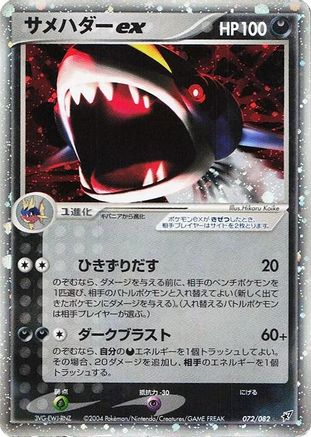 [JP] Sharpedo ex (072/082) - Clash of the Blue Sky 1st Edition Holofoil