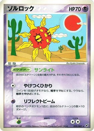 [JP] Solrock (039/082) - Clash of the Blue Sky