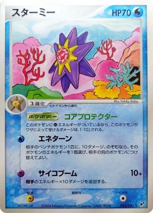 [JP] Starmie (022/082) - Clash of the Blue Sky