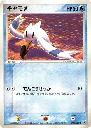 [JP] Wingull (028/082) - Clash of the Blue Sky 1st Edition