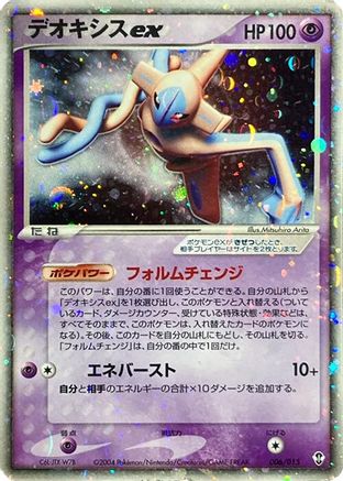 [JP] Deoxys ex (006/015) - Deoxys Constructed Starter Deck 1st Edition Holofoil