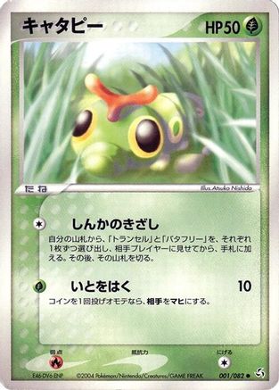 [JP] Caterpie (001/082) - Flight of Legends