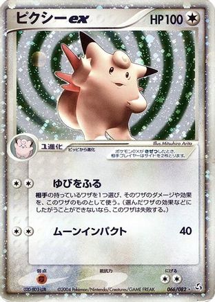 [JP] Clefable ex (066/082) - Flight of Legends