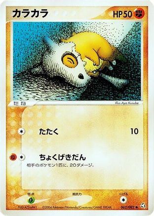 [JP] Cubone (062/082) - Flight of Legends 1st Edition