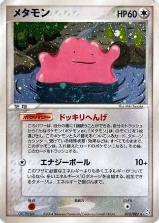 [JP] Ditto (072/082) - Flight of Legends