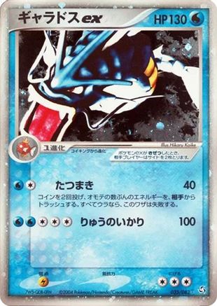[JP] Gyarados ex (035/082) - Flight of Legends