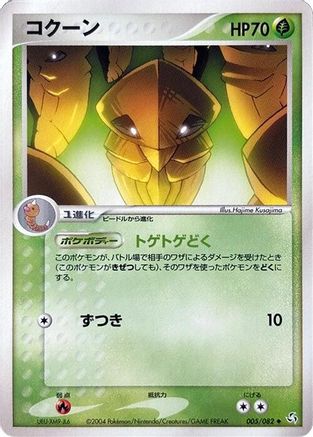[JP] Kakuna (005/082) - Flight of Legends