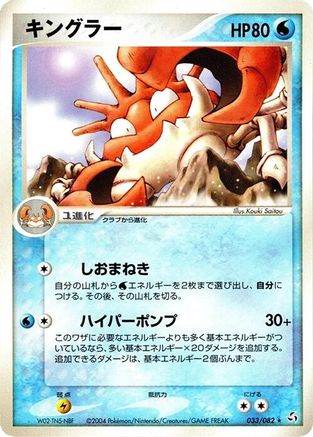 [JP] Kingler (033/082) - Flight of Legends