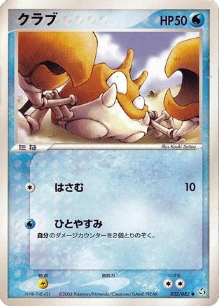[JP] Krabby (032/082) - Flight of Legends