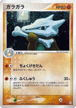 [JP] Marowak (063/082) - Flight of Legends