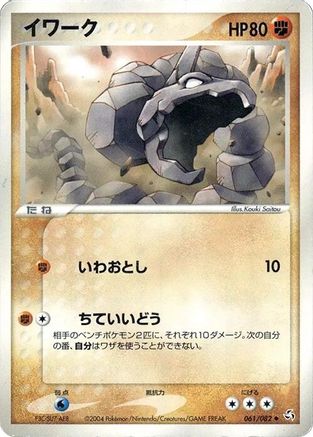 [JP] Onix (061/082) - Flight of Legends