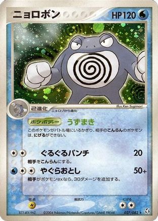 [JP] Poliwrath (027/082) - Flight of Legends