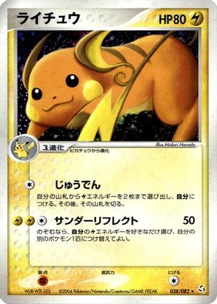 [JP] Raichu (038/082) - Flight of Legends