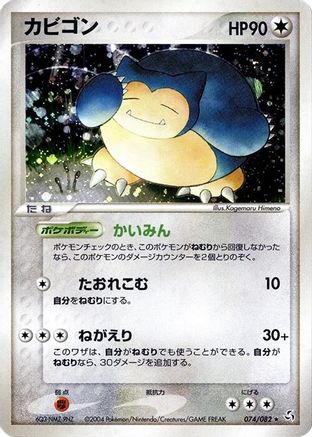[JP] Snorlax (074/082) - Flight of Legends