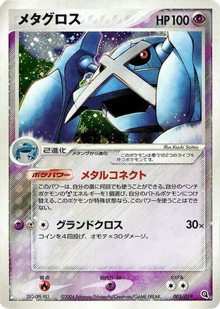 [JP] Metagross (005/019) - Metagross Constructed Starter Deck